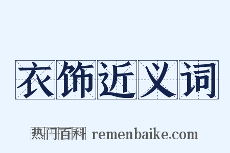 衣饰近义词是什么意思的图片